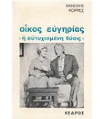 ΟΙΚΟΣ ΕΥΓΗΡΙΑΣ-Η ΕΥΤΥΧΙΣΜΕΝΗ ΔΥΣΙΣ